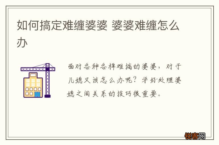 如何搞定难缠婆婆 婆婆难缠怎么办