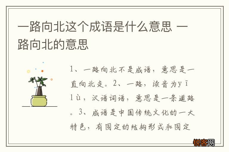 一路向北这个成语是什么意思 一路向北的意思