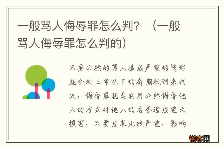 一般骂人侮辱罪怎么判的 一般骂人侮辱罪怎么判？