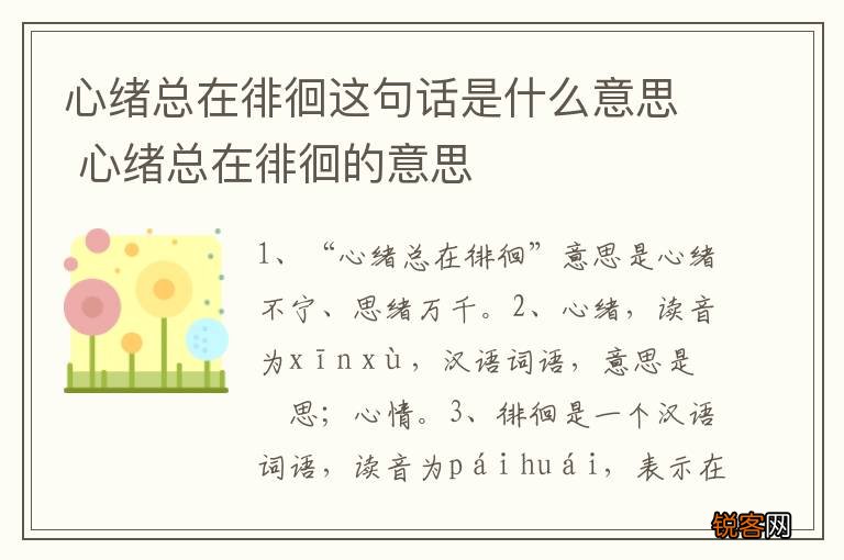 心绪总在徘徊这句话是什么意思 心绪总在徘徊的意思