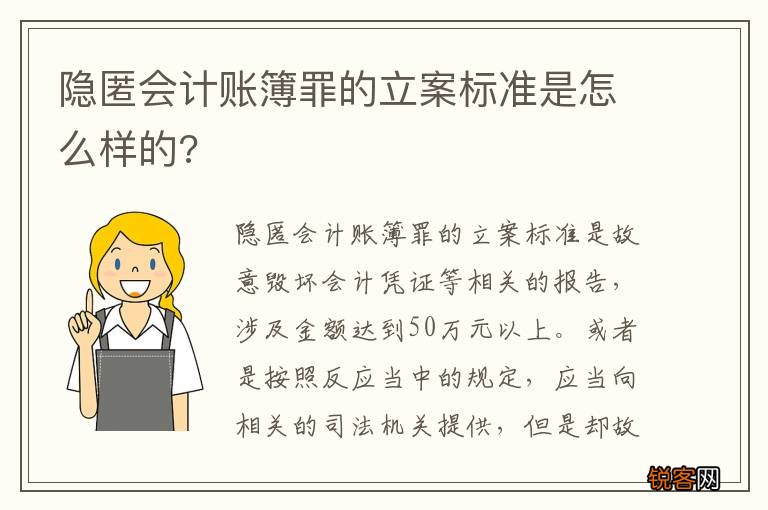 隐匿会计账簿罪的立案标准是怎么样的?