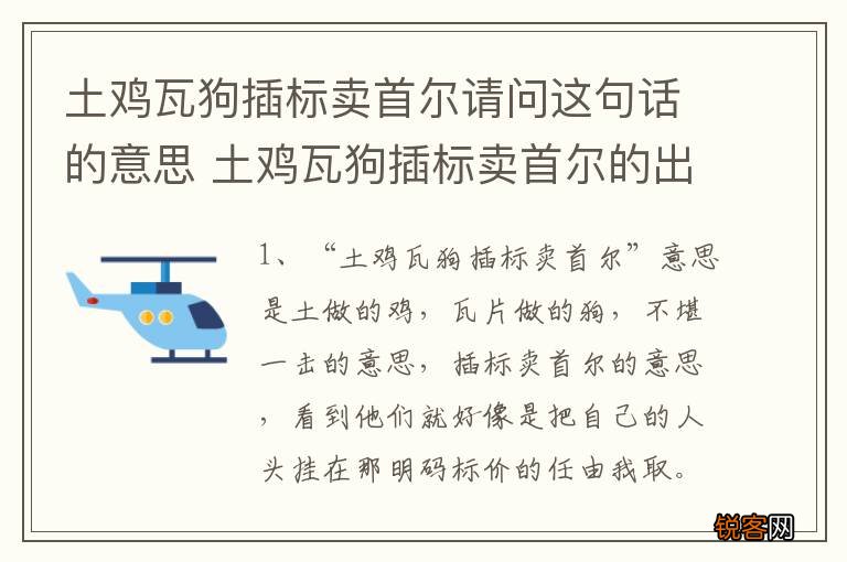 土鸡瓦狗插标卖首尔请问这句话的意思 土鸡瓦狗插标卖首尔的出处