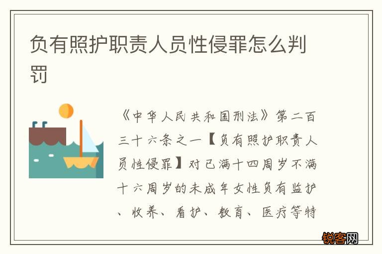 负有照护职责人员性侵罪怎么判罚