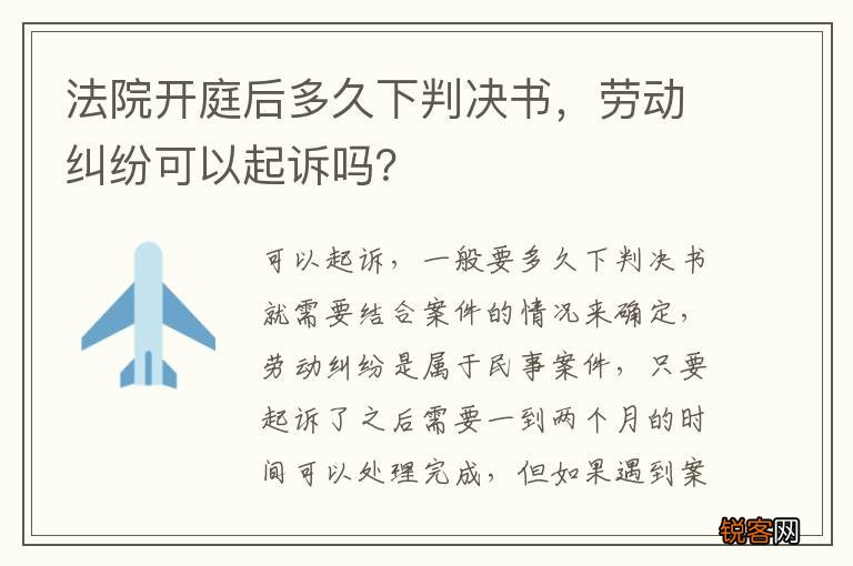 法院开庭后多久下判决书，劳动纠纷可以起诉吗？
