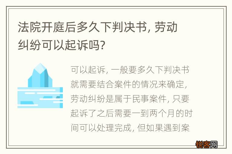 法院开庭后多久下判决书，劳动纠纷可以起诉吗？