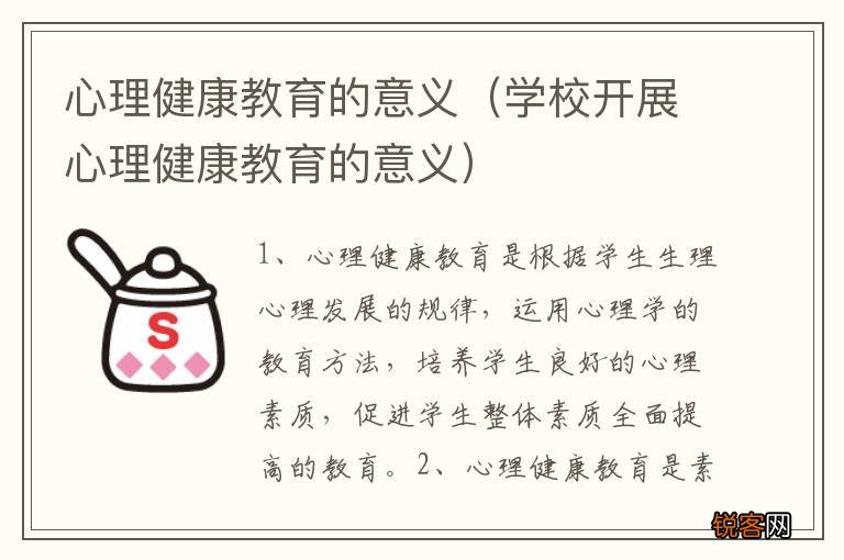 学校开展心理健康教育的意义 心理健康教育的意义