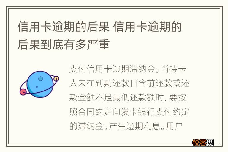 信用卡逾期的后果 信用卡逾期的后果到底有多严重
