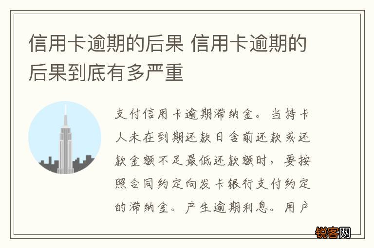 信用卡逾期的后果 信用卡逾期的后果到底有多严重