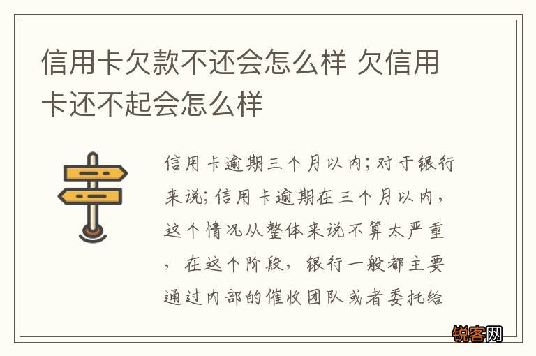 信用卡欠款不还会怎么样 欠信用卡还不起会怎么样