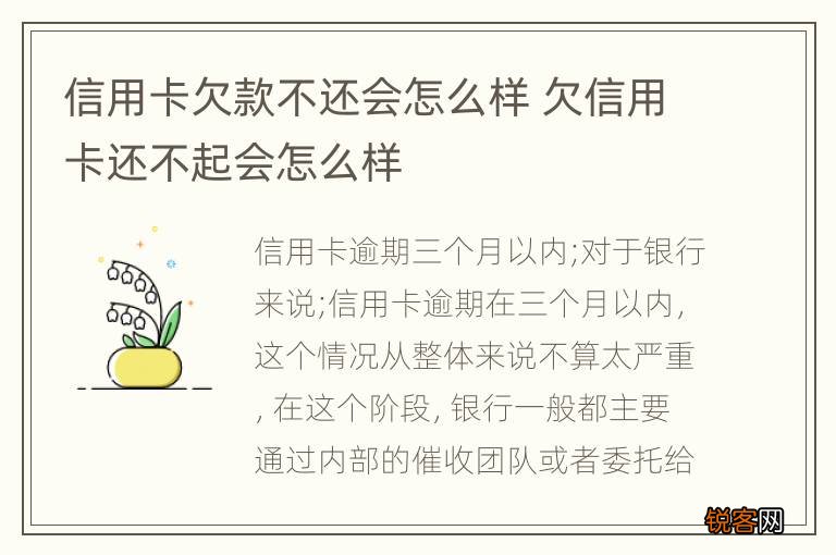 信用卡欠款不还会怎么样 欠信用卡还不起会怎么样