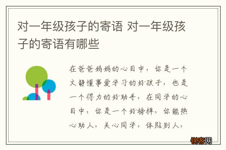 对一年级孩子的寄语 对一年级孩子的寄语有哪些