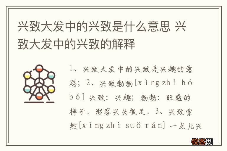 兴致大发中的兴致是什么意思 兴致大发中的兴致的解释