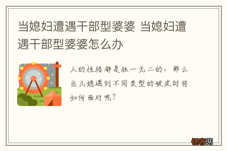 当媳妇遭遇干部型婆婆 当媳妇遭遇干部型婆婆怎么办