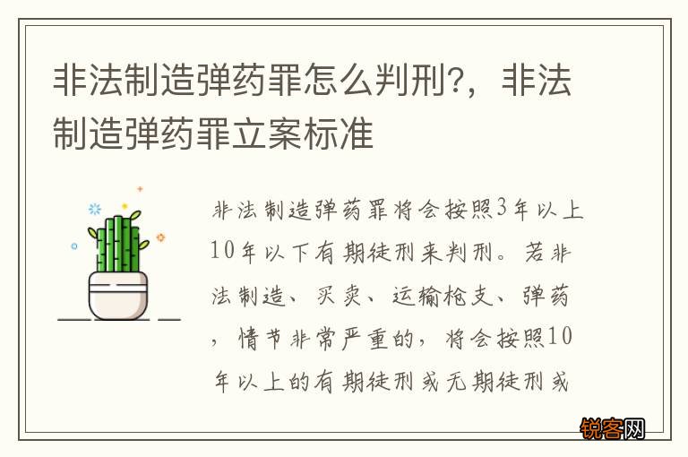 非法制造弹药罪怎么判刑?，非法制造弹药罪立案标准