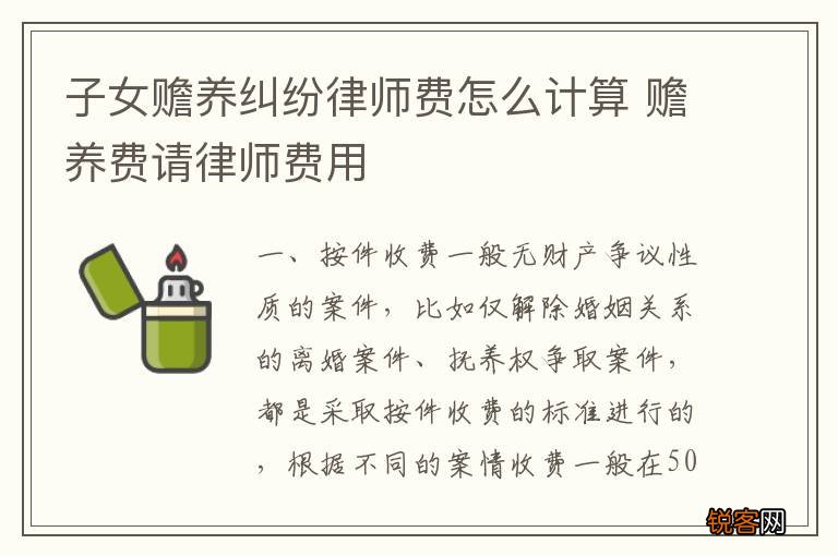 子女赡养纠纷律师费怎么计算 赡养费请律师费用