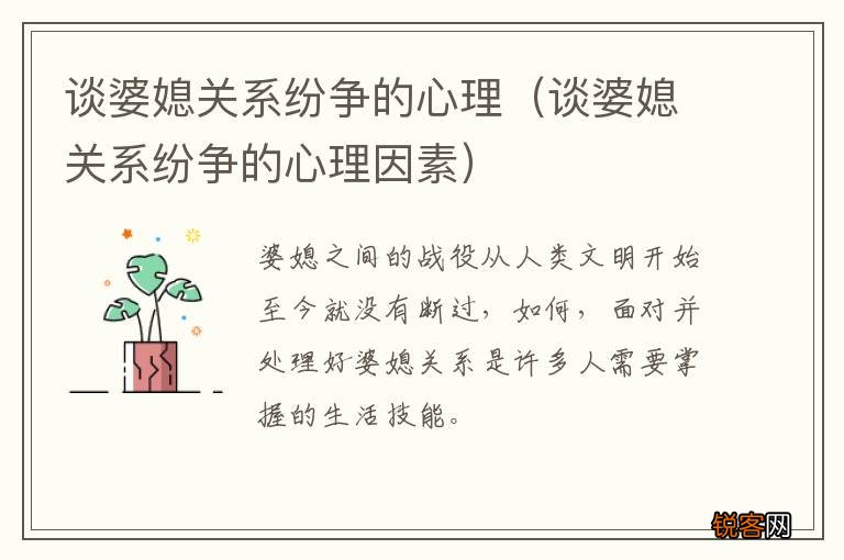 谈婆媳关系纷争的心理因素 谈婆媳关系纷争的心理