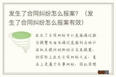 发生了合同纠纷怎么报案有效 发生了合同纠纷怎么报案？