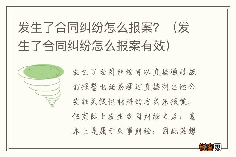 发生了合同纠纷怎么报案有效 发生了合同纠纷怎么报案？