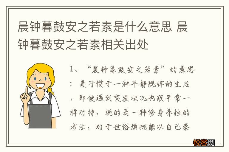 晨钟暮鼓安之若素是什么意思 晨钟暮鼓安之若素相关出处