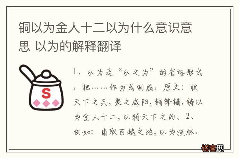 铜以为金人十二以为什么意识意思 以为的解释翻译