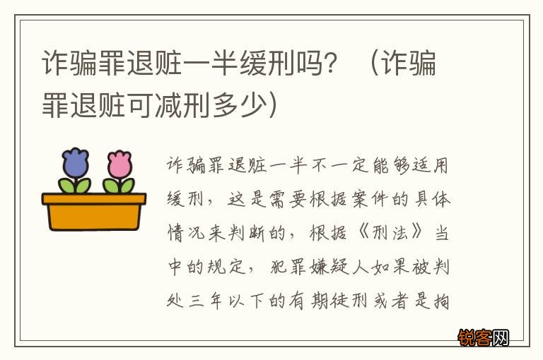 诈骗罪退赃可减刑多少 诈骗罪退赃一半缓刑吗？
