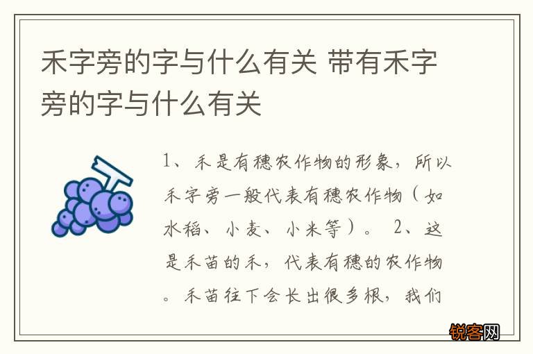 禾字旁的字与什么有关 带有禾字旁的字与什么有关
