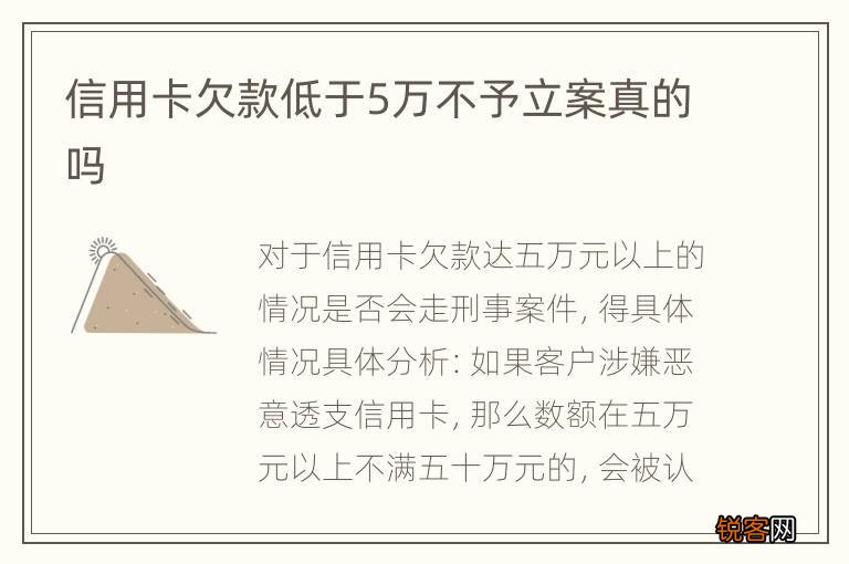 信用卡欠款低于5万不予立案真的吗