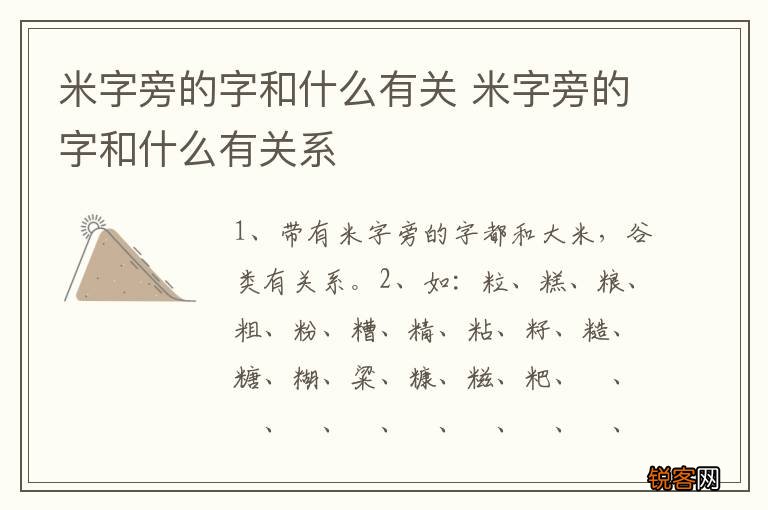 米字旁的字和什么有关 米字旁的字和什么有关系