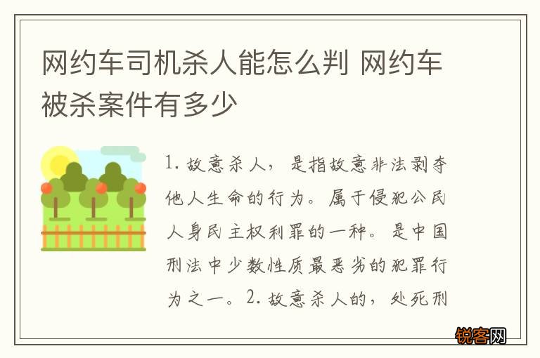 网约车司机杀人能怎么判 网约车被杀案件有多少