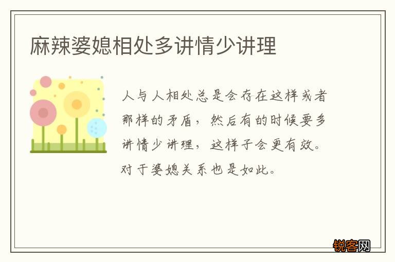 麻辣婆媳相处多讲情少讲理