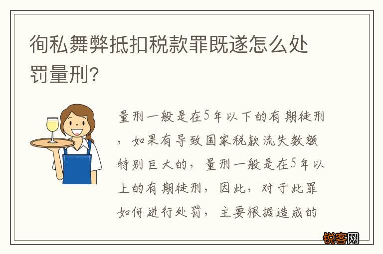 徇私舞弊抵扣税款罪既遂怎么处罚量刑?