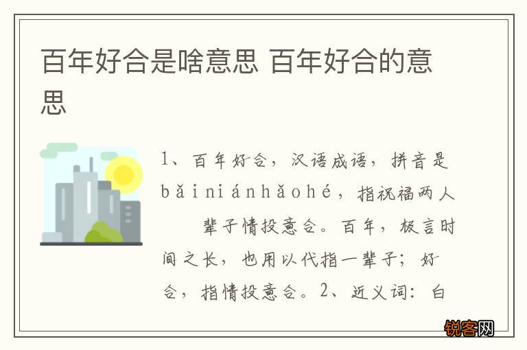 百年好合是啥意思 百年好合的意思