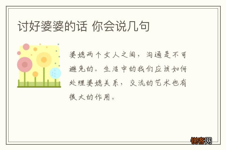 讨好婆婆的话 你会说几句