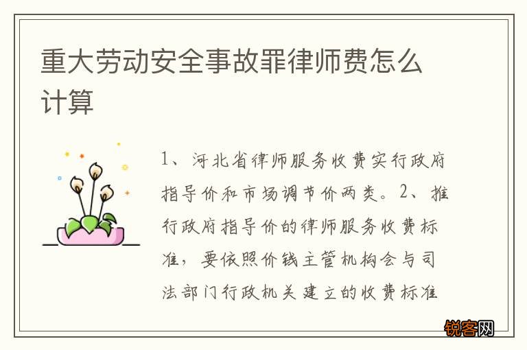 重大劳动安全事故罪律师费怎么计算