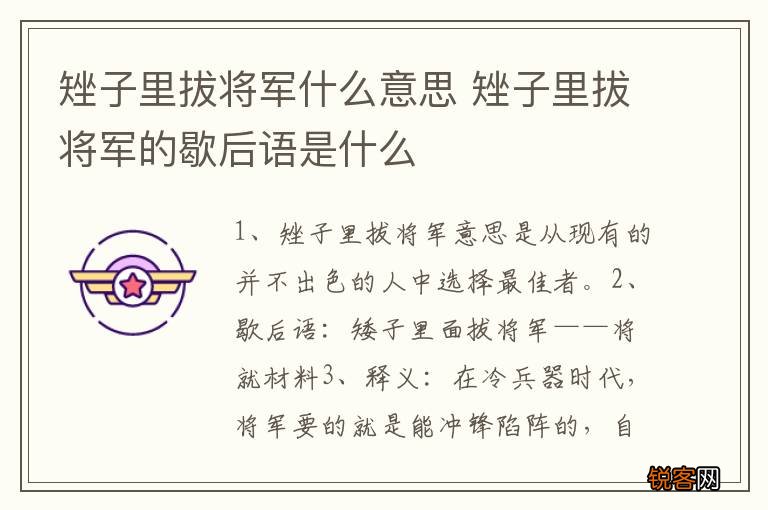 矬子里拔将军什么意思 矬子里拔将军的歇后语是什么