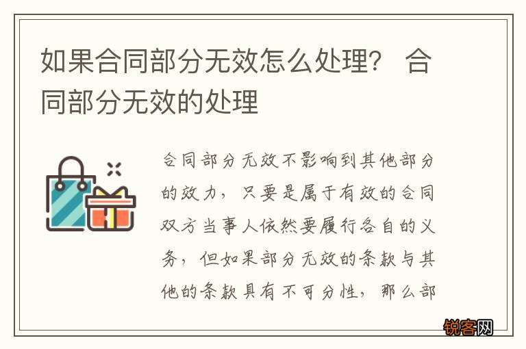 如果合同部分无效怎么处理？ 合同部分无效的处理