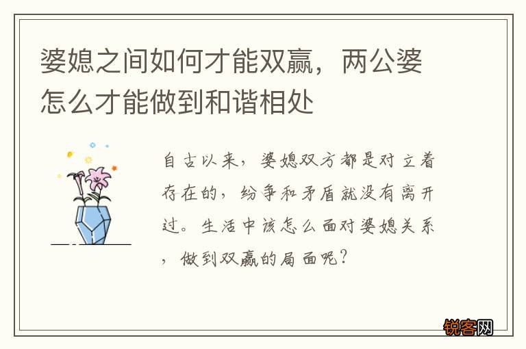 婆媳之间如何才能双赢，两公婆怎么才能做到和谐相处