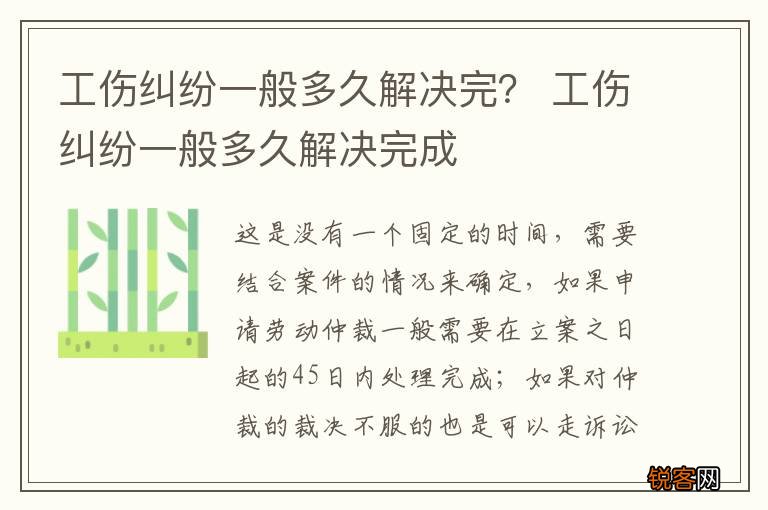 工伤纠纷一般多久解决完？ 工伤纠纷一般多久解决完成