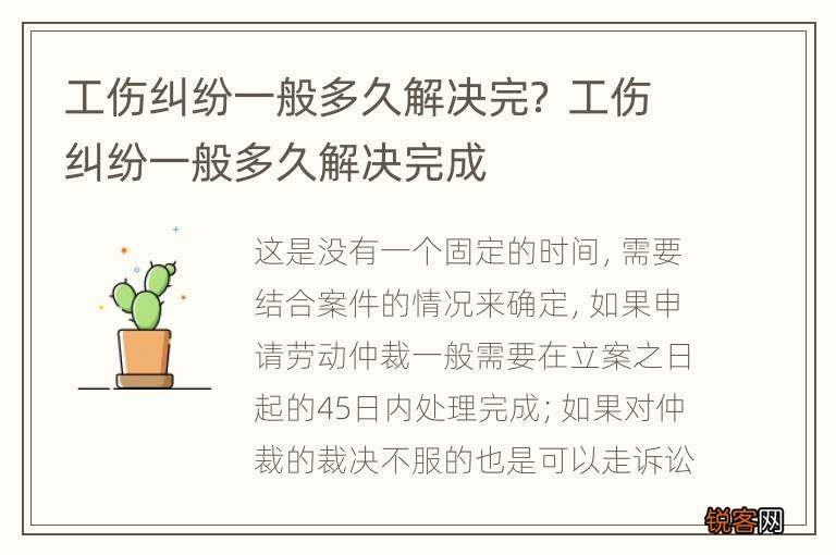 工伤纠纷一般多久解决完？ 工伤纠纷一般多久解决完成