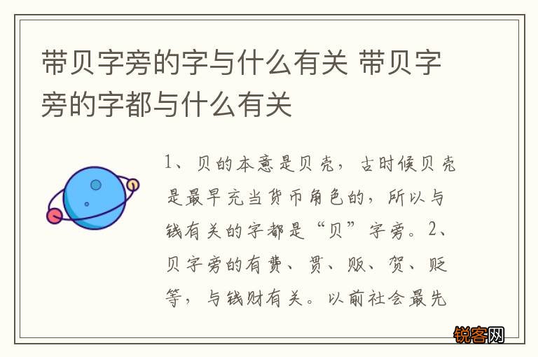带贝字旁的字与什么有关 带贝字旁的字都与什么有关