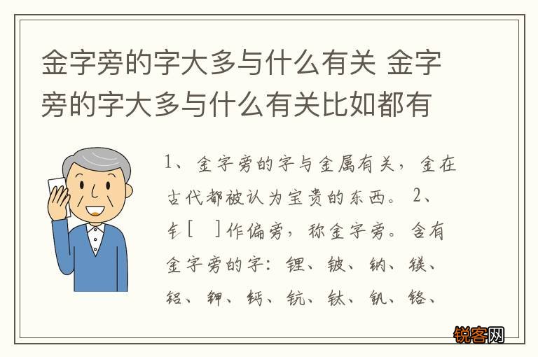 金字旁的字大多与什么有关 金字旁的字大多与什么有关比如都有什么字