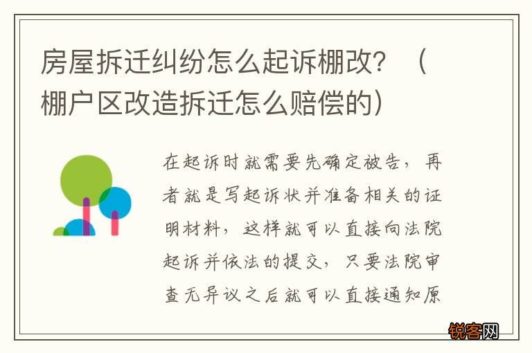 棚户区改造拆迁怎么赔偿的 房屋拆迁纠纷怎么起诉棚改？