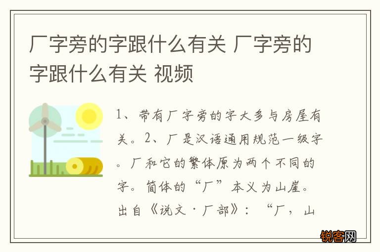 厂字旁的字跟什么有关 厂字旁的字跟什么有关 视频