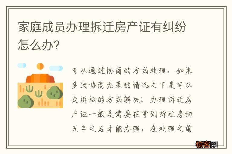 家庭成员办理拆迁房产证有纠纷怎么办？