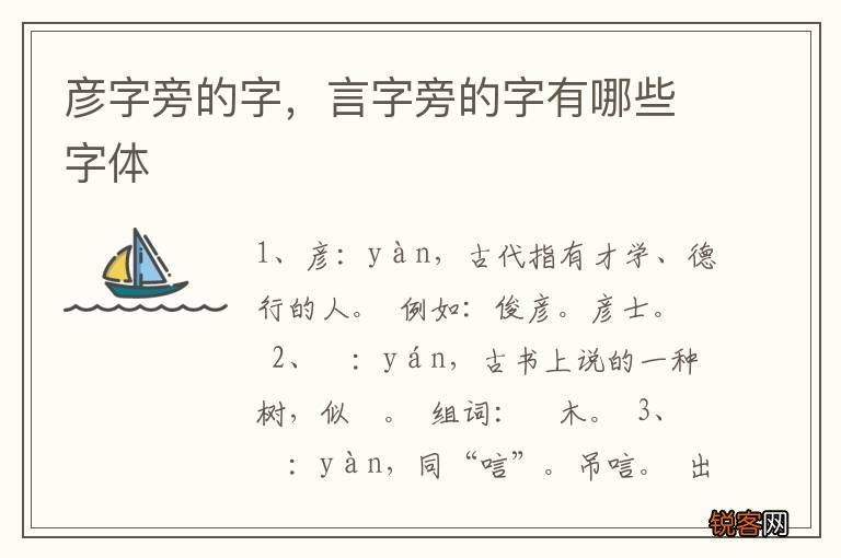 彦字旁的字，言字旁的字有哪些字体