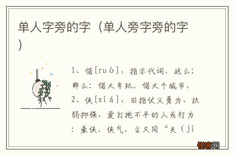 单人旁字旁的字 单人字旁的字