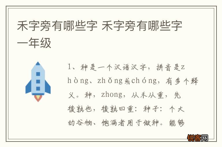 禾字旁有哪些字 禾字旁有哪些字一年级