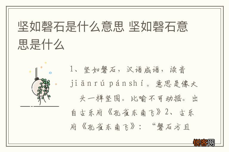 坚如磬石是什么意思 坚如磬石意思是什么