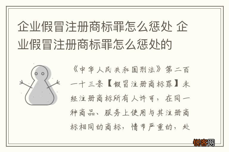 企业假冒注册商标罪怎么惩处 企业假冒注册商标罪怎么惩处的