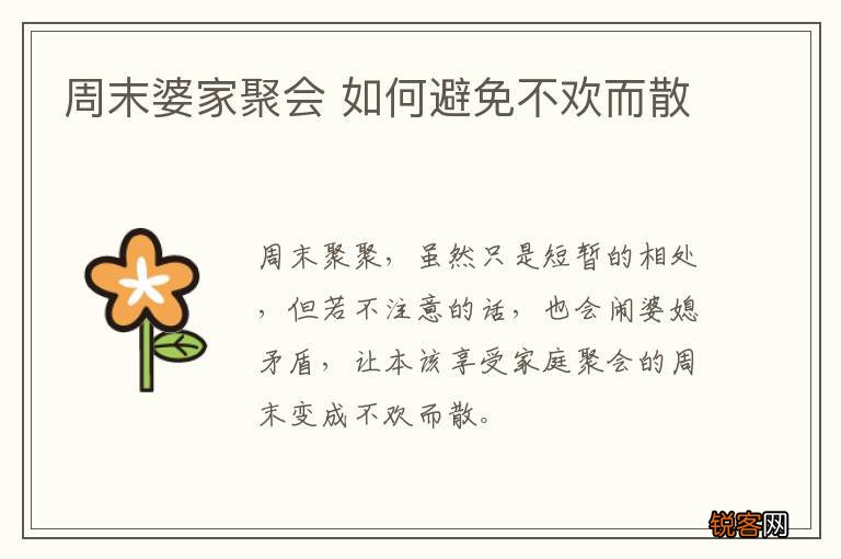 周末婆家聚会 如何避免不欢而散